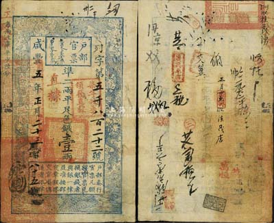 咸丰五年（1855年）户部官票壹两，列字号，直隶地名，加盖“柒年秋季颁发直隶”字样，且重新编号“风字第八十五号”，有官印及背书十余处，源于四十年代京城前辈名家骆泽民先生之旧藏，八成新