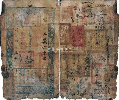 咸丰肆年（1854年）户部官票拾两，写字号，直隶地名，背书一流，钤有“易州之印”、“束鹿县印”、“宁津县印”等官印七八处及背书数十处，唯惜品相略次，有破损，六成新