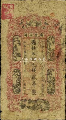 民国元(?)年（1912年）江省·广信公司银元钱贰吊，此为清代沿用版，与光绪年版图文完全相同；东北藏家出品，少见，自然六成新