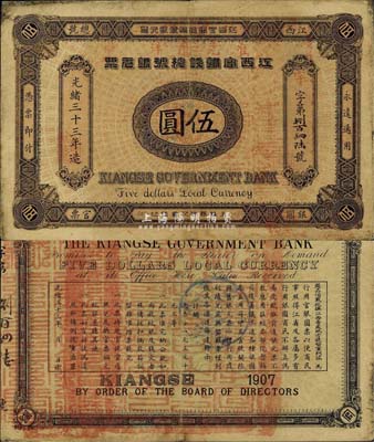 光绪三十三年（1907年）江西官银钱总号银元票伍圆，上盖“准兑鹰洋”字样，清代钞票之珍罕品，江南前辈藏家出品，自然近八成新