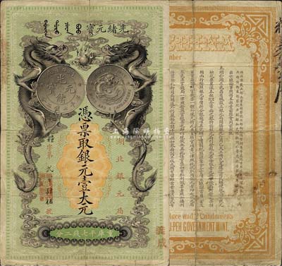 光绪二十五年（1899年）湖北银元局·银元壹大元，背印湖广总督张之洞、湖北巡抚于荫琛之告示；此钞由日本所印制，图案美观且极富霸气，乃清代钞票之名誉佳品；原票无修补，且图文清晰，七五成新，值得关注