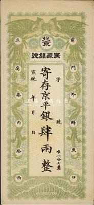 宣统年（1909-11年）北京·广源银号京平银肆两，上印双凤双龙图，九成新