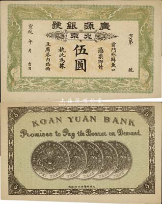 宣统年（1909-11年）广源银号伍圆，北京地名，背印五枚北洋银币图，九五成新