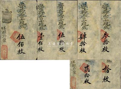 清代（北京·西斜街）乾盛永记拾枚、贰拾枚、叁拾枚、肆拾枚、伍拾枚、壹佰枚、伍佰枚共7枚一套，均乃真券，但面额疑为后填；日本回流品，八五成新