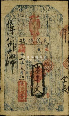 光绪十二年（1886年）天成谦记壹串文，台湾藏家出品，七成新