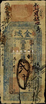 光绪癸卯年（1903年）金城·大钱贰千文，山东金乡县钱庄钞票，少见，边有破损，近七成新