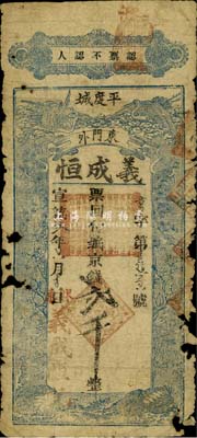 宣统贰年（1910年）义成恒京钱贰千，山东平度清代钞票，背印《朱子家训》，罕见，有破损，五至六成新