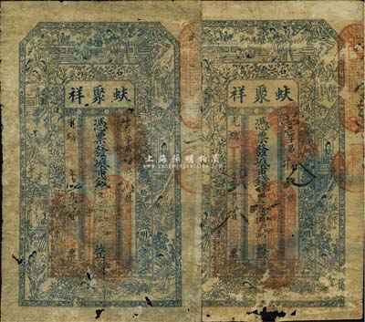（石岛）蚨聚祥市钱壹千文共2枚不同，分别为光绪丁未年（1907年）和光绪戊申年（1908年）版；清代山东钱庄钞票存世颇为少见，此品种为最近之新发现；有小破损，七成新