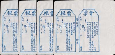 光绪年“会票”(即汇票)4枚，均由营口会使营平锦宝银至山东黄县，未填用附存根，八五成新