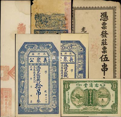 清代至民国钱庄票6种，详分：光绪本日（平江县北街）庄票伍串文；（郑家河）瑞兴昌发票未填用；（柴沟）福合公铜元拾吊文；（昌黎）义聚公伍吊、拾吊；（安化）右清堂1918年壹串文；七至九成新