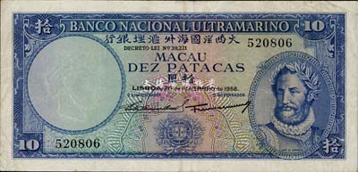 （澳门）大西洋国海外汇理银行1958年拾圆，八成新