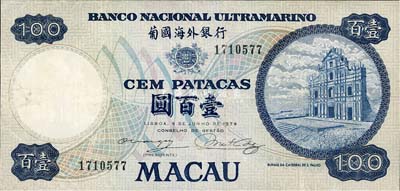 （澳门）葡国海外银行1979年壹百元，八成新