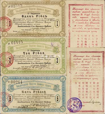 横道河子借款银行（1918-19年）1、3、5卢布共3枚不同，其中：1和3卢布发行于1918年，背面印有中文等；5卢布发行于1919年，背面空白；此乃俄国商人在东北开设的银行，其纸币流通于哈尔滨等地区；前辈藏家出品，八至八五成新