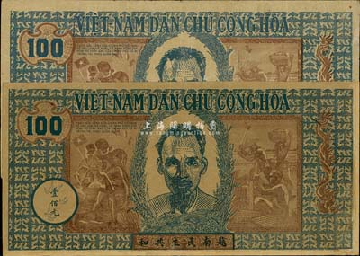 越南民主共和（1946年）壹佰元共2枚，超大尺寸，上印中文，海外藏家出品，八成新