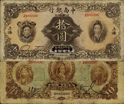 民国十六年（1927年）中南银行五女图拾圆，上海地名，海外回流品，原票七五成新
