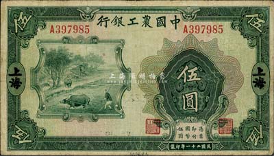 民国二十一年（1932年）中国农工银行伍圆，上海地名，近八成新