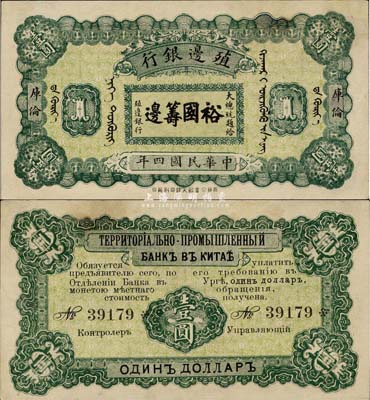民国四年（1915年）殖边银行壹圆，库伦地名，上印大总统题字“裕国筹边”，罕见，有小修补，未折九成新