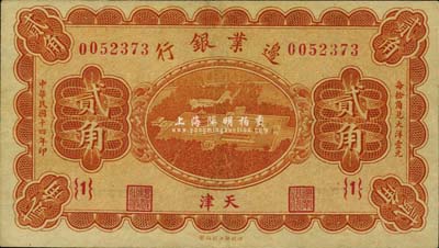 民国十四年（1925年）边业银行桔色贰角，上印天坛鸟瞰图，天津地名，{1}号券；八五成新