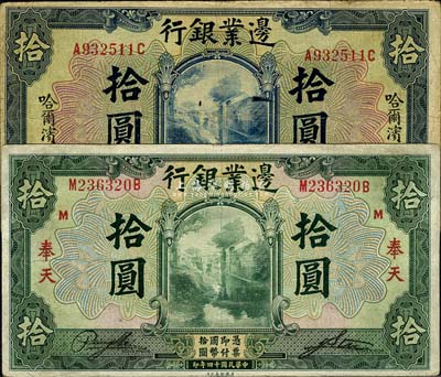 民国十四年（1925年）边业银行纸币共2种，详分：蓝色拾圆，哈尔滨地名；绿色拾圆，奉天地名；七五至八成新