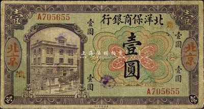 1919年北洋保商银行壹圆，北京地名，加印领券“鼎”字，少见，七五成新
