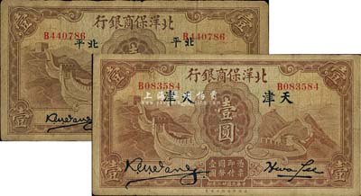 民国廿二年（1933年）北洋保商银行壹圆共2枚不同，详分：北平地名，小英文签名版；天津地名，大英文签名版；七至七五成新
