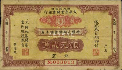 民国年（北京）大华商业储蓄银行·特种定期储蓄储本券银元贰角，由财政部核准发行，七五成新
