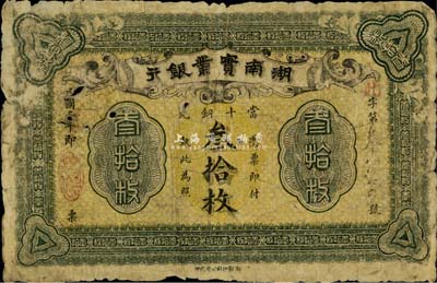 民国二年（1913年）湖南实业银行当十铜元叁拾枚，美国藏家出品，六成新