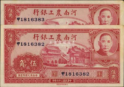 民国二十六年（1937年）河南农工银行伍角共2枚连号，台湾藏家出品，未折九六成新