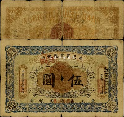 民国元年（1912年）奉天农业总银行·东三省通用银圆伍圆，此券未见图谱收录，其实物或为首度公开面世；另据档案记载，昔年该行未收回之伍圆券仅有153枚，其珍罕程度可想而知；源于东北前辈名家之秘藏，有小破损，自然七成新