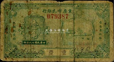 民国十九年（1930年）重庆市民银行壹角，重庆地名，美国藏家出品，少见，自然六五成新