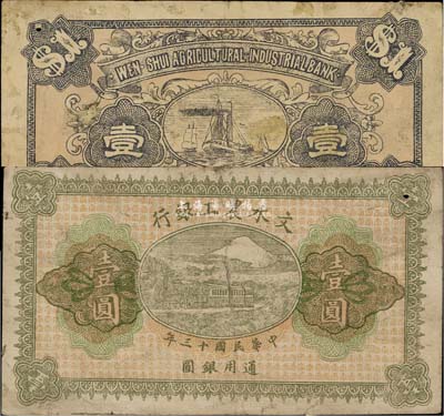 民国十三年（1924年）文水农工银行壹圆，未正式发行品，源于美国回流，少见，七五成新