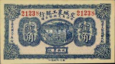 民国二十年（1931年）交城农工银行壹角，九八成新