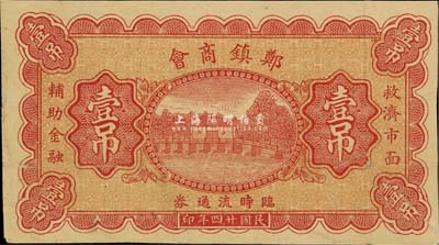 民国廿四年（1935年）郑镇商会临时流通券壹吊，北京印制，图案美观；郑镇属河北故城县，少见，八五成新