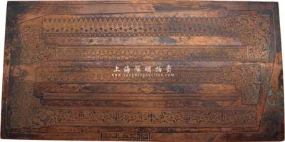 民国时期印钞厂花纹铜版1块，尺寸甚大，雕刻精致、花纹细腻，罕见且保存甚佳，敬请预览
