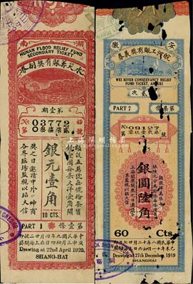 民国老彩票2种，详分：1919年安徽皖河工赈有奖义券银圆陆角；1920年湖南水灾筹赈有奖副券银元壹角；香港藏家出品，有破损，六成新