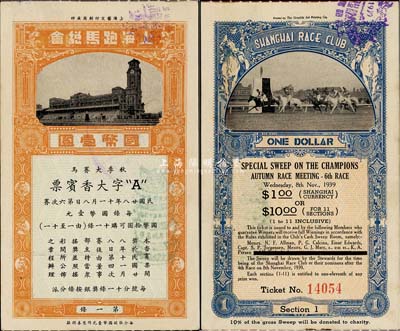民国廿八年（1939年）上海跑马总会·秋季大赛马·A字大香宾票（即彩票）国币壹圆，上印跑马场图，香港藏家出品，少见，九成新