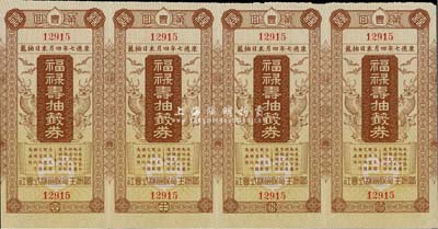 康德七年（1940年）福禄寿抽签券（即彩票）第壹回共4枚联体全张，由满洲生命保险株式会社为谋保险契约者之福利而发行，八五成新