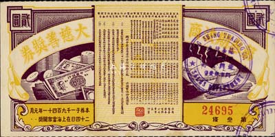 1941年（上海）第叁期法商大慈善奖券贰圆，上印米饭和钞票图，饶有趣味，九成新