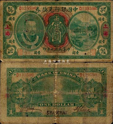 民国元年（1912年）中国银行兑换券黄帝像壹圆，上海（假）地名，孙多森·杨瑜统签名，历史同时期伪改地名券，六五成新