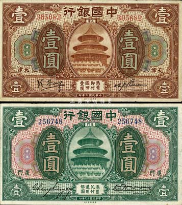 中国银行纸币2种，详分：1918年棕色天津壹圆，冯耿光·卞寿孙签名(此种签名少见)；1930年厦门壹圆，张嘉璈·黄伯权签名；八至八五成新