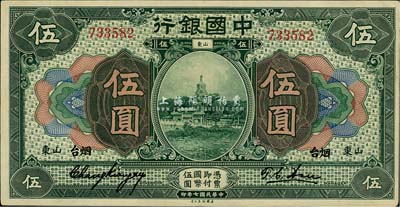 民国七年（1918年）中国银行绿色伍圆，山东·烟台地名，张嘉璈·许体节签名，难得之上佳品相，九五成新