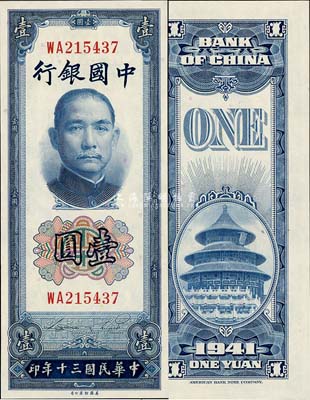 民国三十年（1941年）中国银行美钞版竖式壹圆，双字轨，全新