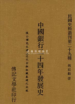 1976年台湾版姚崧龄著《中国银行二十四年发展史》（张公权先生建立近代金融组织基础之成就）1册，16开精装厚255页，作者曾追随张嘉璈（字公权），出任中国银行总管理处总帐室主任等职，故对中行之内幕甚为了解；全书对中行之历史、发行纸币等均有详尽之描述，为研究该行历史之重要参考书；香港藏家出品，保存甚佳，敬请预览