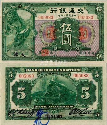 民国二年（1913年）交通银行伍圆，天津地名，少见，八五成新