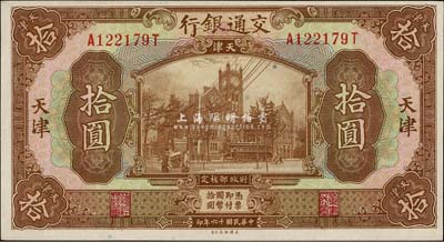 民国十六年（1927年）交通银行棕色拾圆，天津地名，品相难得，九八成新