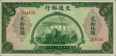 民国三十年（1941年）交通银行美钞版贰拾伍圆，无字轨，海外藏家出品，九五成新