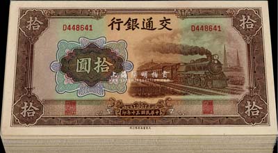民国三十年（1941年）交通银行大东版拾圆共27枚，分段连号，全新
