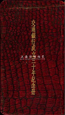 民国二十六年版（1937年）交通银行总行编印《交通银行成立三十年纪念册》1本，厚达约百余页，内分55个章节，涉及各分支行处地址、资产、存款储蓄、汇款发行及银行章程、各类统计等明细资料，对研究交通银行历史极富参考价值；保存尚佳，敬请预览