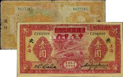 中央银行纸币2种，详分：1926年大洋伍圆，汉口地名；1934年中国农工银行改造券壹圆，上海地名；其中1枚有修补，六至七成新
