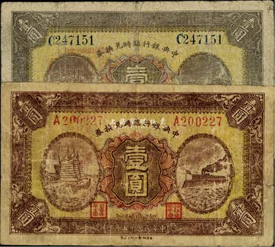民国十五年（1926年）中央银行临时兑换券壹圆共2枚不同，分别为红号码和蓝号码券，七成新
